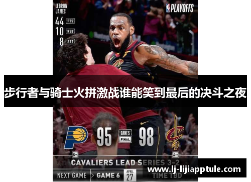 步行者与骑士火拼激战谁能笑到最后的决斗之夜