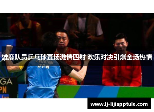 雄鹿队员乒乓球赛场激情四射 欢乐对决引爆全场热情