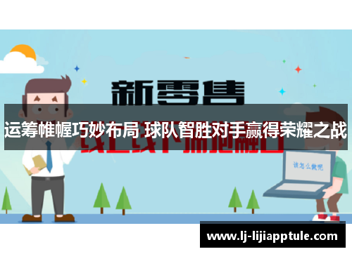 运筹帷幄巧妙布局 球队智胜对手赢得荣耀之战
