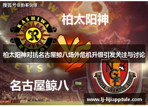 柏太阳神对抗名古屋鲸八场外危机升级引发关注与讨论