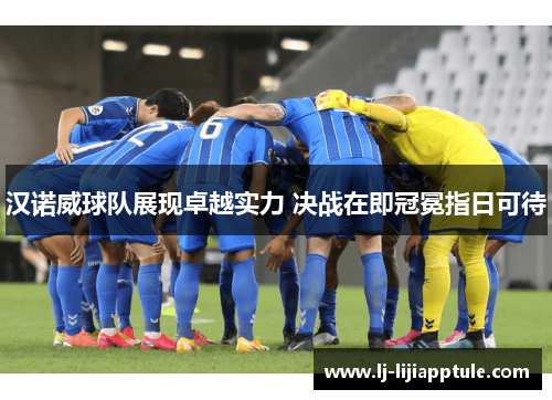 汉诺威球队展现卓越实力 决战在即冠冕指日可待