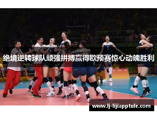 绝境逆转球队顽强拼搏赢得欧预赛惊心动魄胜利