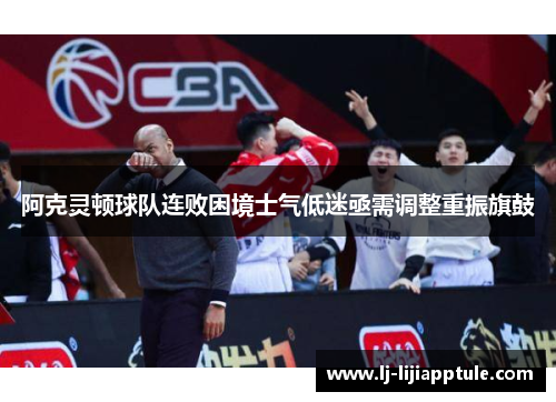 阿克灵顿球队连败困境士气低迷亟需调整重振旗鼓