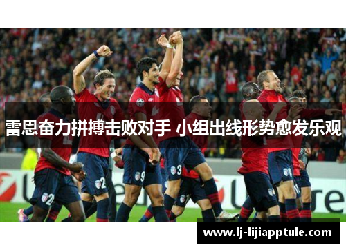 雷恩奋力拼搏击败对手 小组出线形势愈发乐观