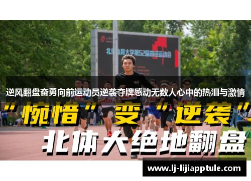 逆风翻盘奋勇向前运动员逆袭夺牌感动无数人心中的热泪与激情