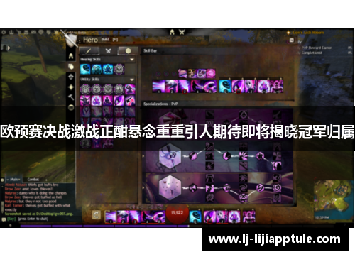 欧预赛决战激战正酣悬念重重引人期待即将揭晓冠军归属