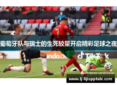 葡萄牙队与瑞士的生死较量开启精彩足球之夜