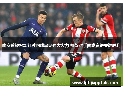 南安普顿客场狂胜四球展现强大火力 摧毁对手防线赢得关键胜利