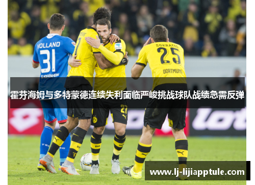 霍芬海姆与多特蒙德连续失利面临严峻挑战球队战绩急需反弹