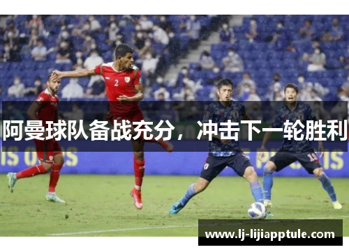 阿曼球队备战充分，冲击下一轮胜利