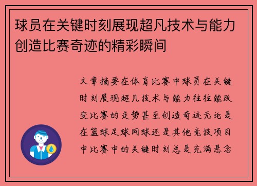 球员在关键时刻展现超凡技术与能力创造比赛奇迹的精彩瞬间