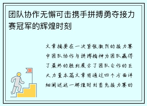 团队协作无懈可击携手拼搏勇夺接力赛冠军的辉煌时刻