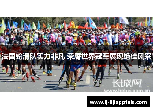 法国轮滑队实力非凡 荣膺世界冠军展现绝佳风采