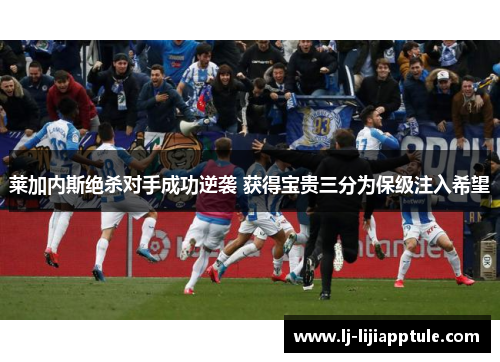 莱加内斯绝杀对手成功逆袭 获得宝贵三分为保级注入希望