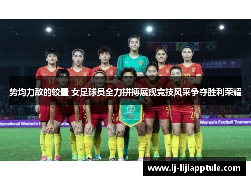 势均力敌的较量 女足球员全力拼搏展现竞技风采争夺胜利荣耀