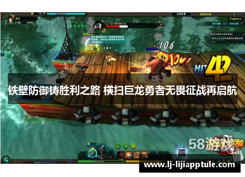 铁壁防御铸胜利之路 横扫巨龙勇者无畏征战再启航