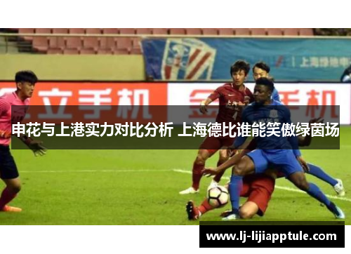 申花与上港实力对比分析 上海德比谁能笑傲绿茵场