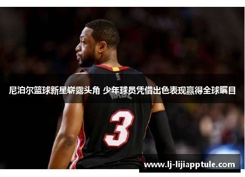 尼泊尔篮球新星崭露头角 少年球员凭借出色表现赢得全球瞩目