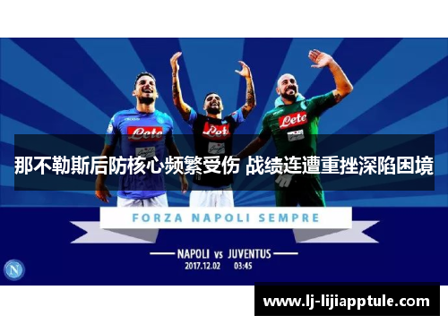 那不勒斯后防核心频繁受伤 战绩连遭重挫深陷困境