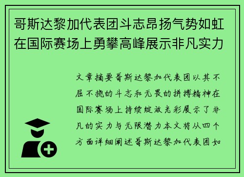 哥斯达黎加代表团斗志昂扬气势如虹在国际赛场上勇攀高峰展示非凡实力