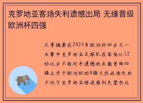 克罗地亚客场失利遗憾出局 无缘晋级欧洲杯四强