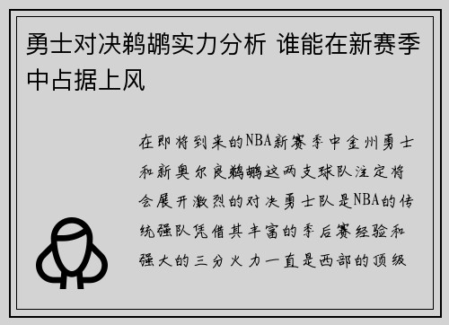 勇士对决鹈鹕实力分析 谁能在新赛季中占据上风