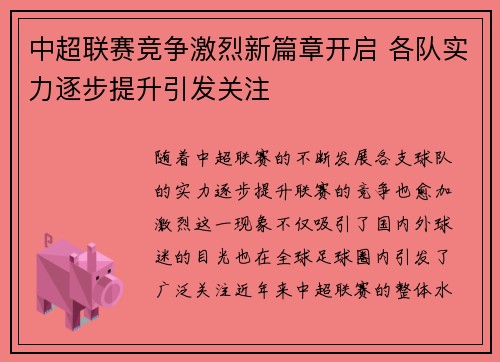 中超联赛竞争激烈新篇章开启 各队实力逐步提升引发关注