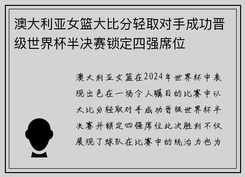 澳大利亚女篮大比分轻取对手成功晋级世界杯半决赛锁定四强席位