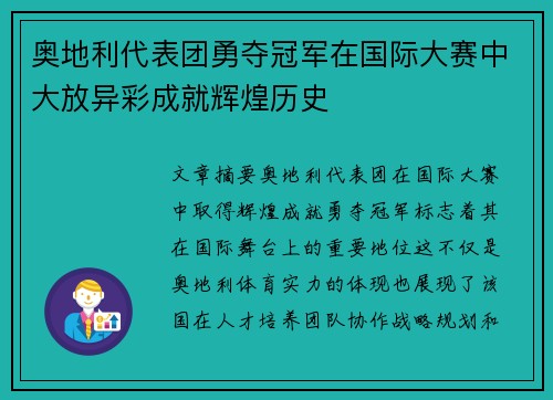 奥地利代表团勇夺冠军在国际大赛中大放异彩成就辉煌历史