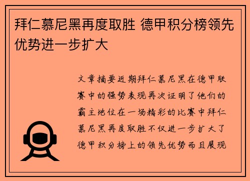 拜仁慕尼黑再度取胜 德甲积分榜领先优势进一步扩大