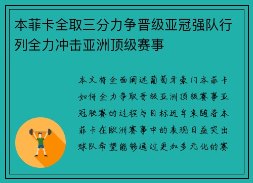 本菲卡全取三分力争晋级亚冠强队行列全力冲击亚洲顶级赛事