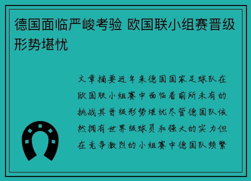 德国面临严峻考验 欧国联小组赛晋级形势堪忧