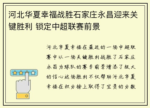 河北华夏幸福战胜石家庄永昌迎来关键胜利 锁定中超联赛前景