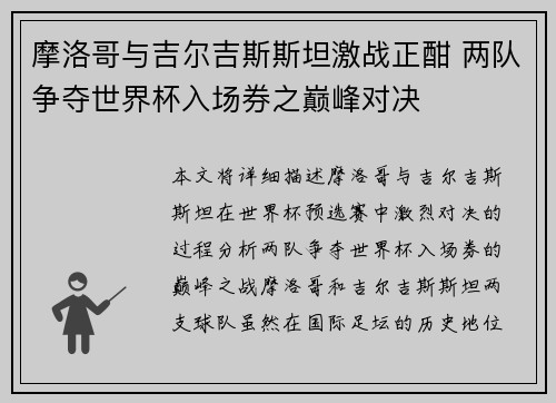 摩洛哥与吉尔吉斯斯坦激战正酣 两队争夺世界杯入场券之巅峰对决