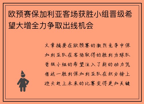欧预赛保加利亚客场获胜小组晋级希望大增全力争取出线机会