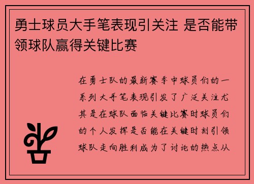 勇士球员大手笔表现引关注 是否能带领球队赢得关键比赛