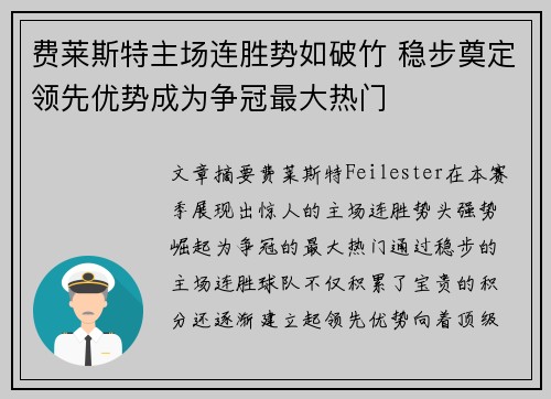 费莱斯特主场连胜势如破竹 稳步奠定领先优势成为争冠最大热门