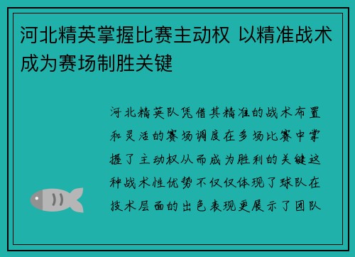 河北精英掌握比赛主动权 以精准战术成为赛场制胜关键