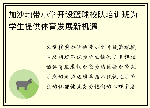 加沙地带小学开设篮球校队培训班为学生提供体育发展新机遇
