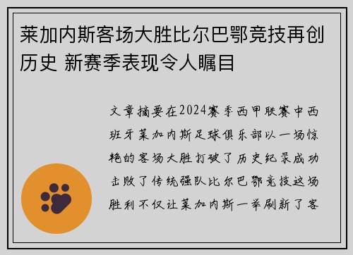 莱加内斯客场大胜比尔巴鄂竞技再创历史 新赛季表现令人瞩目