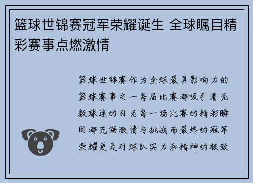 篮球世锦赛冠军荣耀诞生 全球瞩目精彩赛事点燃激情