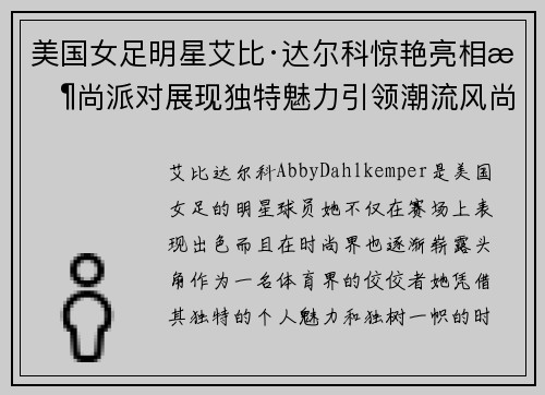 美国女足明星艾比·达尔科惊艳亮相时尚派对展现独特魅力引领潮流风尚