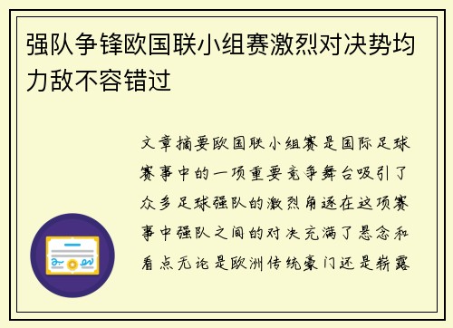 强队争锋欧国联小组赛激烈对决势均力敌不容错过