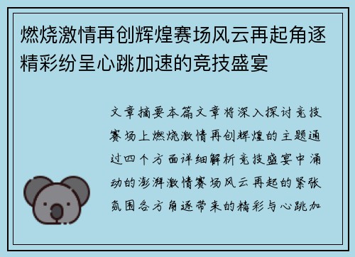 燃烧激情再创辉煌赛场风云再起角逐精彩纷呈心跳加速的竞技盛宴