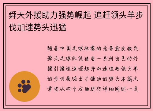 舜天外援助力强势崛起 追赶领头羊步伐加速势头迅猛