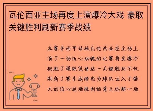 瓦伦西亚主场再度上演爆冷大戏 豪取关键胜利刷新赛季战绩