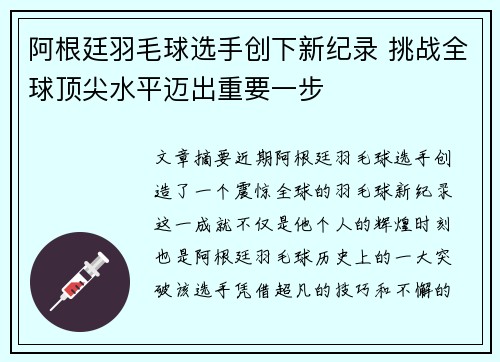 阿根廷羽毛球选手创下新纪录 挑战全球顶尖水平迈出重要一步