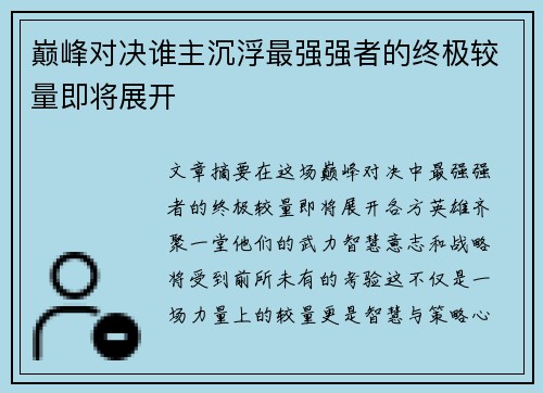 巅峰对决谁主沉浮最强强者的终极较量即将展开