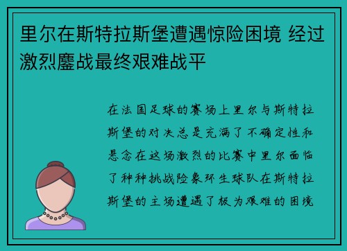 里尔在斯特拉斯堡遭遇惊险困境 经过激烈鏖战最终艰难战平