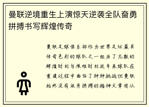 曼联逆境重生上演惊天逆袭全队奋勇拼搏书写辉煌传奇